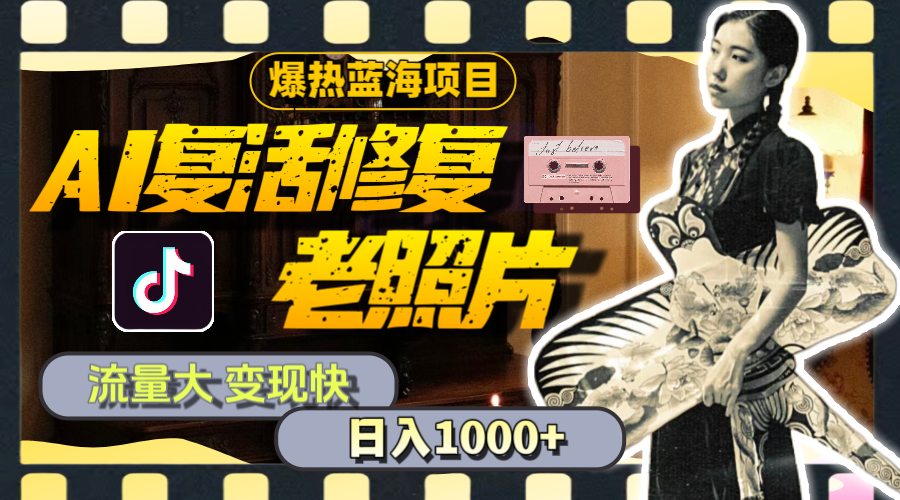 (11596期)暴热蓝海项目,AI复活修复老照片,流量大 变现快 一天收入1000+教程+素材-网创电课网
