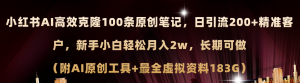 （11598期）小红书AI高效克隆100原创爆款笔记，日引流200+，轻松月入2w+，长期可做…-网创电课网