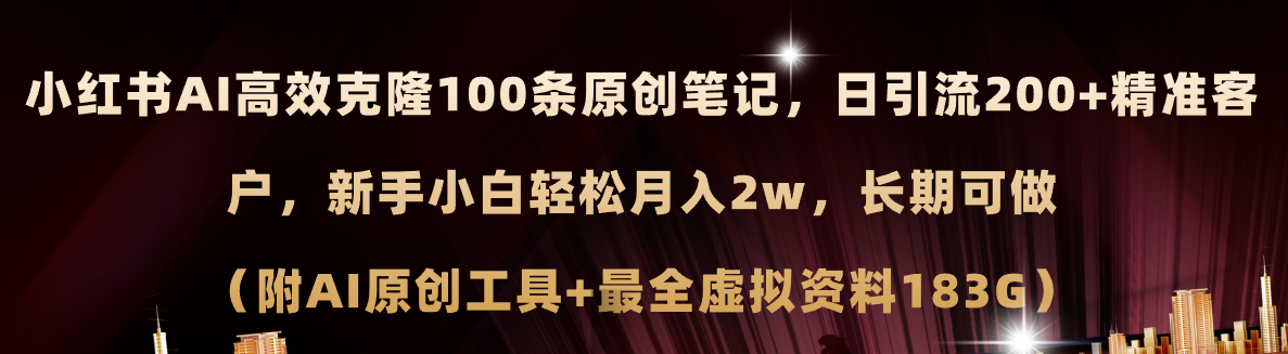 （11598期）小红书AI高效克隆100原创爆款笔记，日引流200+，轻松月入2w+，长期可做…-网创电课网