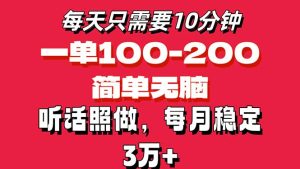 （11601期）每天10分钟，一单100-200块钱，简单无脑操作，可批量放大操作月入3万+！-网创电课网