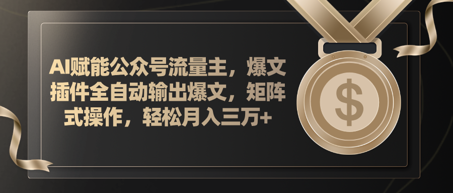 （11604期）AI赋能公众号流量主，插件输出爆文，矩阵式操作，轻松月入三万+-网创电课网