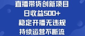 淘宝无人直播带货创新项目：日收益500+  稳定开播无违规  持续运营不断流【揭秘】-网创电课网
