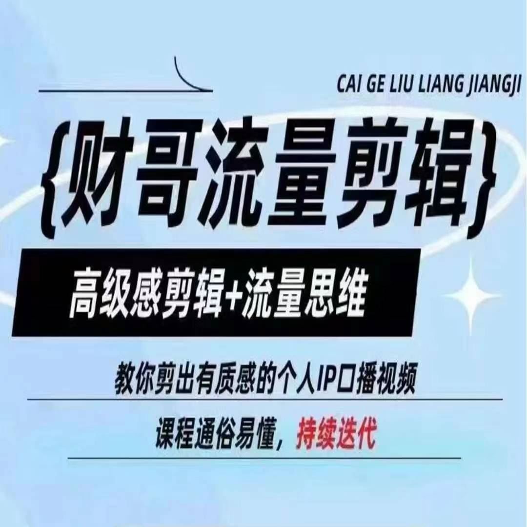 财哥流量剪辑，高级感剪辑+流量思维，教你剪出有质感的个人IP口播视频-网创电课网