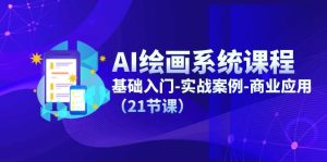 AI绘画系统课程，基础入门-实战案例-商业应用（21节课）-网创电课网