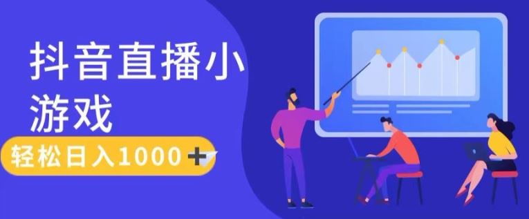 靠抖音直播小游戏，轻松日入1K+，需真人讲解，落地保姆级教【揭秘】-网创电课网