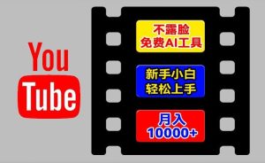 AI工具玩转海外YouTube项目，不露脸，新手小白轻松上手，手把手教你月入1w+【揭秘】-网创电课网