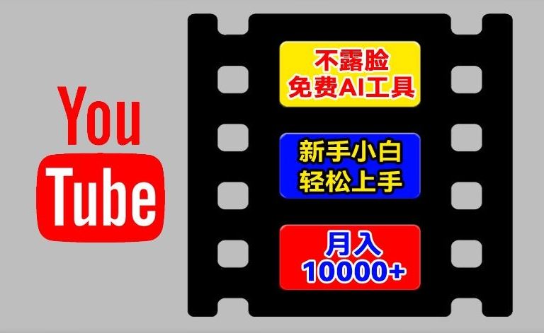 AI工具玩转海外YouTube项目，不露脸，新手小白轻松上手，手把手教你月入1w+【揭秘】-网创电课网