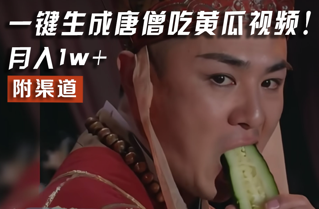 【情理之中，意料之外】火爆全网的唐僧吃黄瓜的视频！一键无脑生成，附渠道，月入1w+-网创电课网