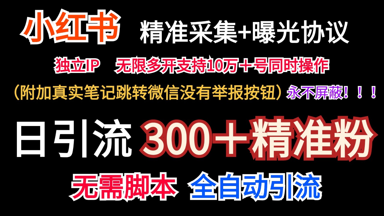 小红薯精准采集＋无限曝光＋真实笔记跳转微信，永不屏蔽（日引300＋精准粉）-网创电课网