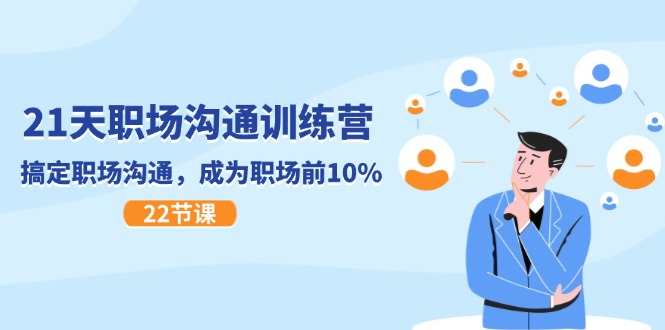 （11615期）21天职场沟通特训营，搞定 职场沟通，成为 职场前10%（22节）-网创电课网
