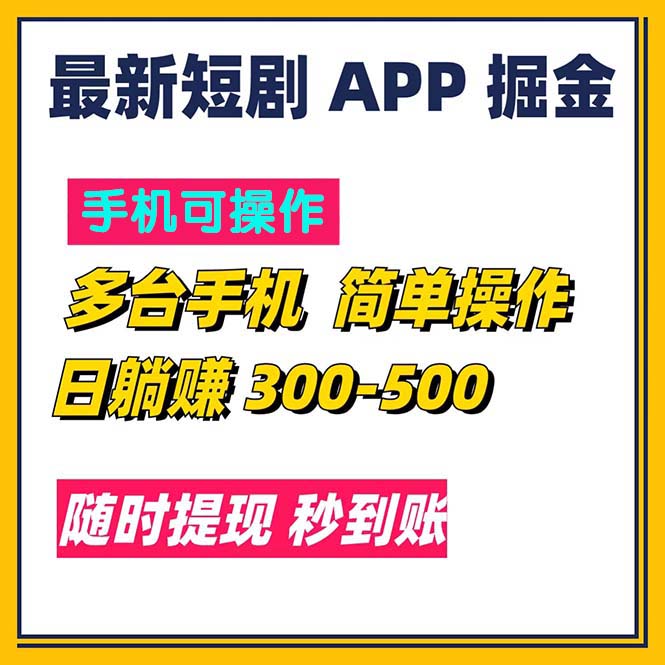 （11618期）最新短剧app掘金/日躺赚300到500/随时提现/秒到账-网创电课网
