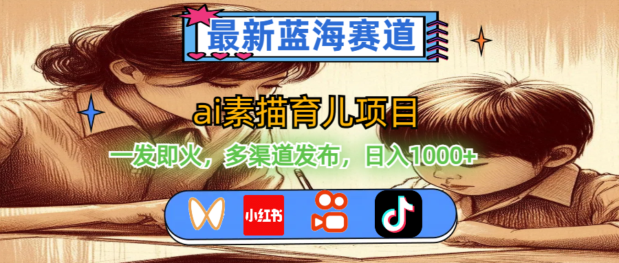 (11618期)最新蓝海赛道,ai素描育儿项目,一发即火,多渠道发布,日入1000+-网创电课网