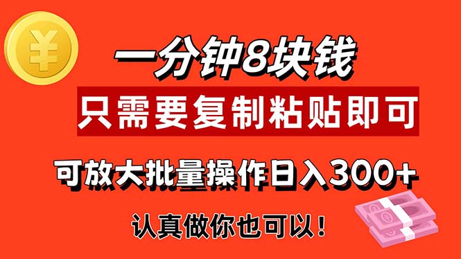（11627期）1分钟做一个，一个8元，只需要复制粘贴即可，真正动手就有收益的项目-网创电课网
