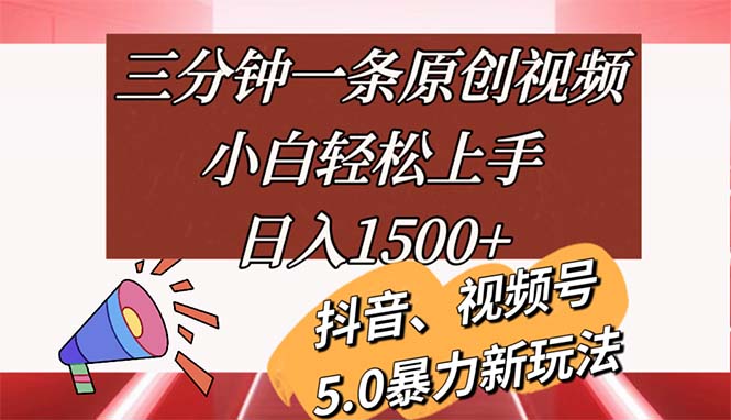 （11628期）三分钟一条原创视频，小白轻松上手，日入1500+-网创电课网