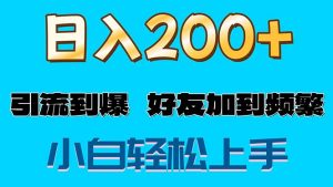 （11629期）s粉变现玩法，一单200+轻松日入1000+好友加到屏蔽-网创电课网
