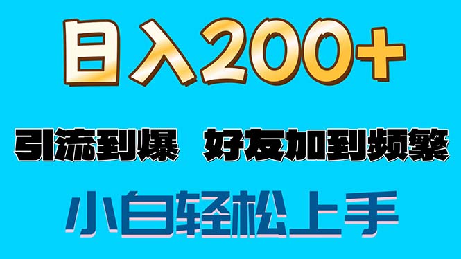 （11629期）s粉变现玩法，一单200+轻松日入1000+好友加到屏蔽-网创电课网