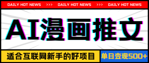 （11632期）手机也能做AI漫画推文，播放量20w＋，新手玩家的福利，单日变现500+-网创电课网