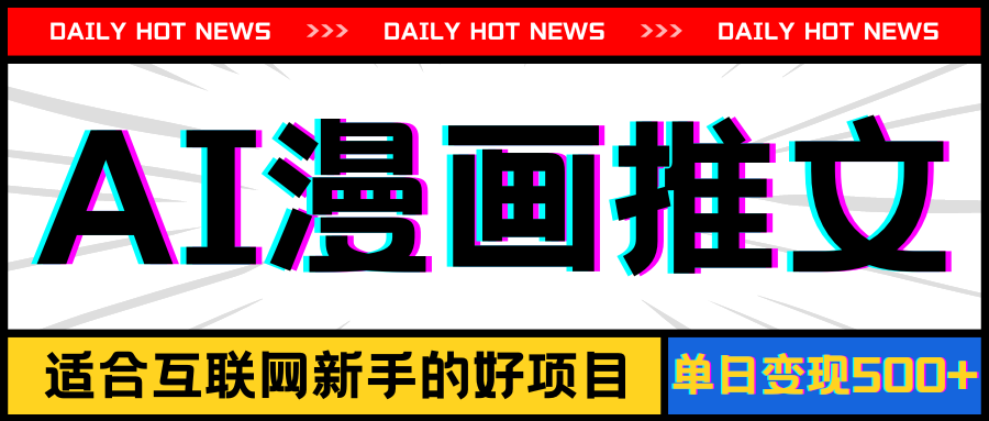 (11632期)手机也能做AI漫画推文,播放量20w+,新手玩家的福利,单日变现500+-网创电课网