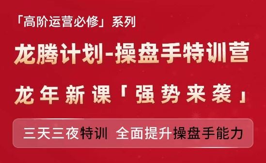 亚马逊高阶运营必修系列，龙腾计划-操盘手特训营，三天三夜特训 全面提升操盘手能力-网创电课网