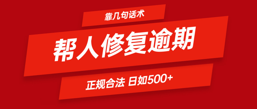 靠几句话术帮人解决逾期日入500＋ 看一遍就会 正规合法-网创电课网