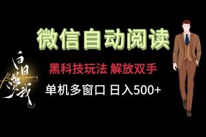 微信阅读,黑科技玩法,解放双手,单机多窗口日入500+-网创电课网