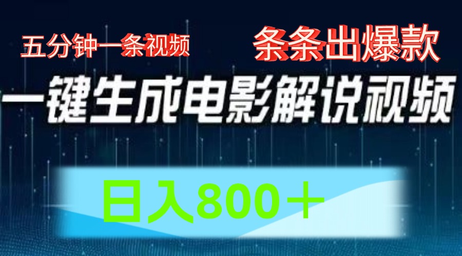 AI电影赛道，五分钟一条视频，条条爆款一键生成，日入800＋-网创电课网