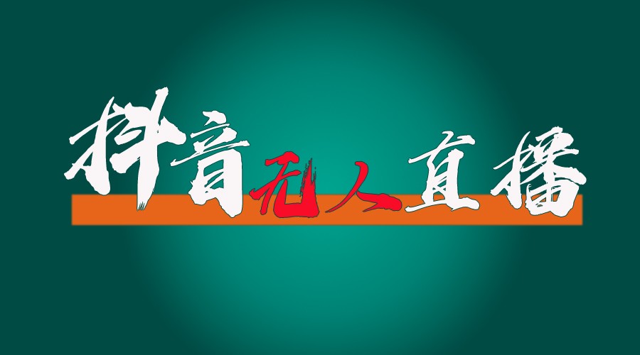 抖音无人直播带货全流程(含防封、不实名开播、0粉开播技术)全网独家,24小时必出单-网创电课网