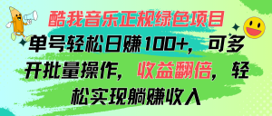 （11637期）酷我音乐正规绿色项目，单号轻松日赚100+，可多开批量操作，收益翻倍，…-网创电课网