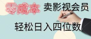 （11644期）零成本卖影视会员，一天卖出上百单，轻松日入四位数-网创电课网