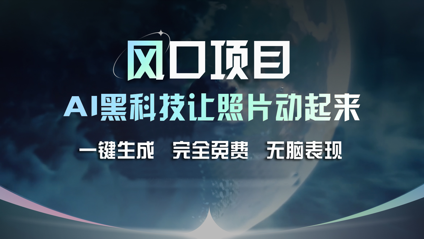 (11646期)风口项目,AI 黑科技让老照片复活!一键生成完全免费!接单接到手抽筋…-网创电课网