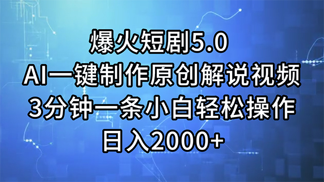 （11649期）爆火短剧5.0  AI一键制作原创解说视频 3分钟一条小白轻松操作 日入2000+-网创电课网