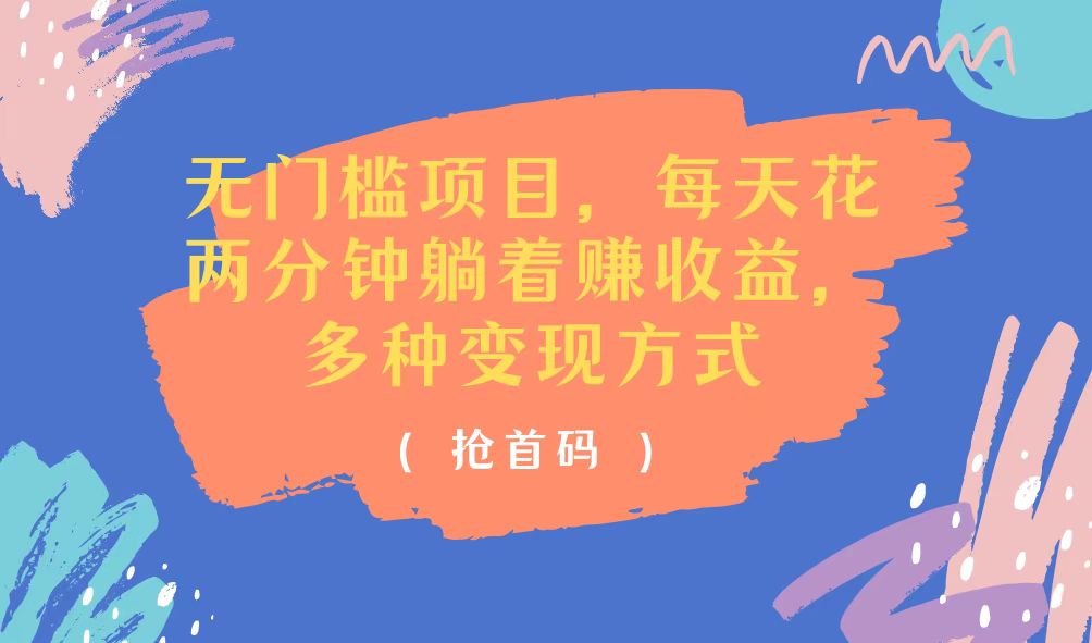 （11647期）无门槛项目，每天花两分钟躺着收益，多种收益方式-网创电课网