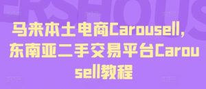 马来本土电商Carousell，东南亚二手交易平台Carousell教程-网创电课网