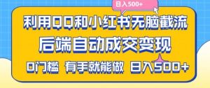 利用QQ和小红书无脑截流拼多多助力粉，不用拍单发货，后端自动成交变现，日入500+【揭秘】-网创电课网