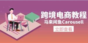 马来闲鱼Carousell跨境电商教程：环境/邮箱/电话解决/产品上传及流量-网创电课网