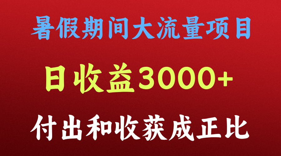一天收益3000+，暑假期间， 这个项目才是真火-网创电课网