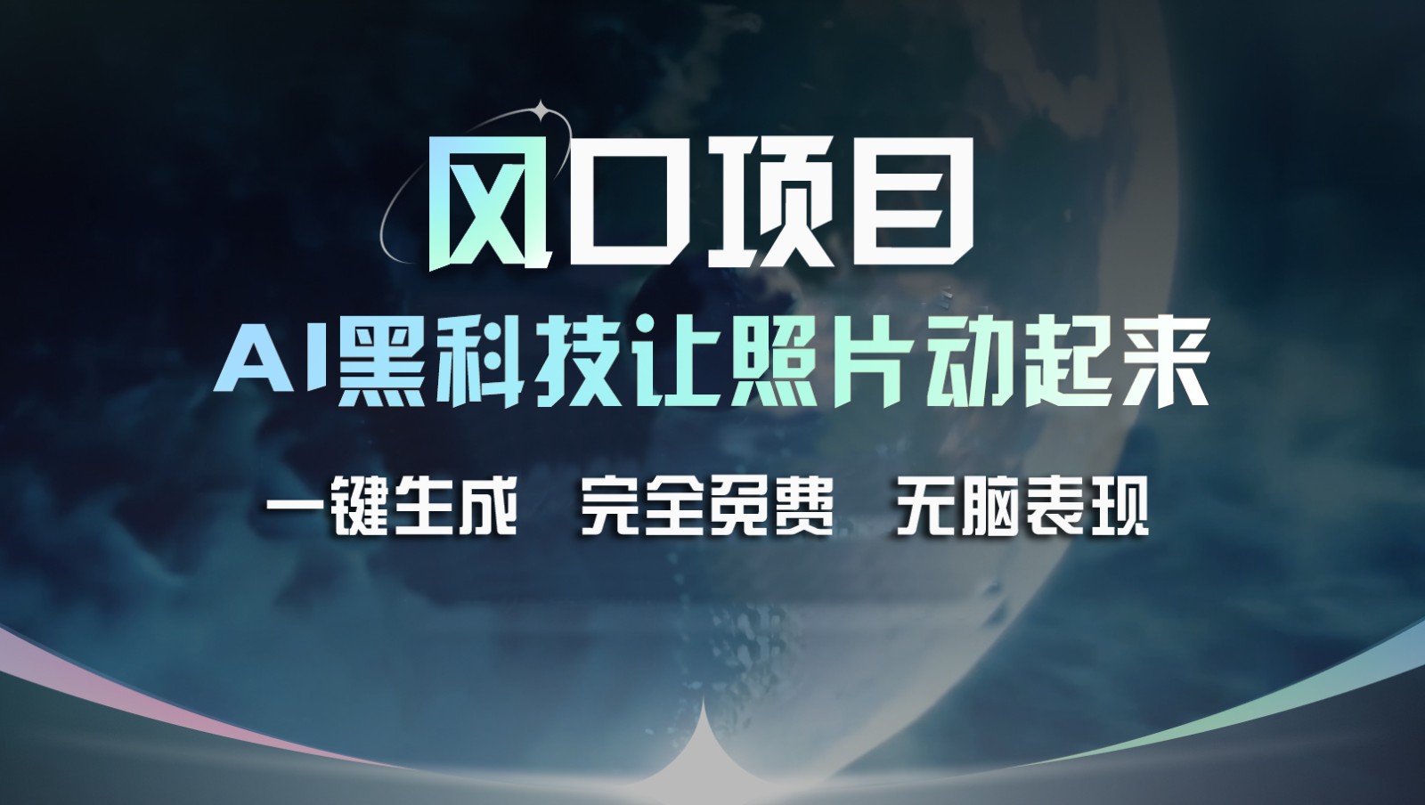 风口项目，AI 黑科技让老照片复活！一键生成完全免费！接单接到手抽筋，无脑变现-网创电课网