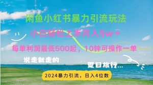 （11650期）2024暑假赚钱项目小红书咸鱼暴力引流，简单无脑操作，每单利润500+，…-网创电课网