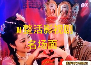 （11652期）AI整活“影视名场面”发一条爆一条，无脑撸分成收益，日入1000+-网创电课网