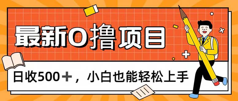 （11657期）0撸项目，每日正常玩手机，日收500+，小白也能轻松上手-网创电课网