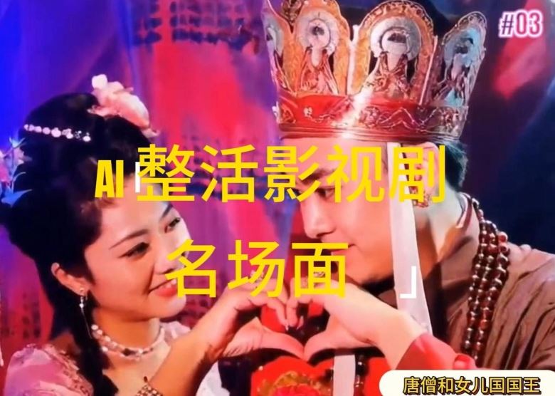 AI整活“影视名场面”发一条爆一条，无脑撸分成收益，日入1k【揭秘】-网创电课网