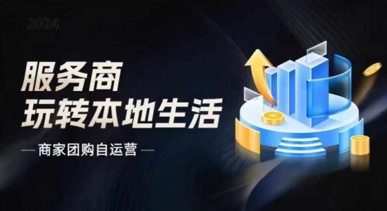 商家团购自运营2024流量新方向引爆同城,大新哥教你玩转本地生活-网创电课网