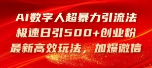AI数字人超暴力引流法,极速日引500+创业粉,最新高效玩法,加爆微信【揭秘】-网创电课网