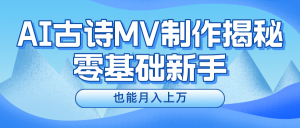 新手必看,利用AI制作古诗MV,快速实现月入上万-网创电课网