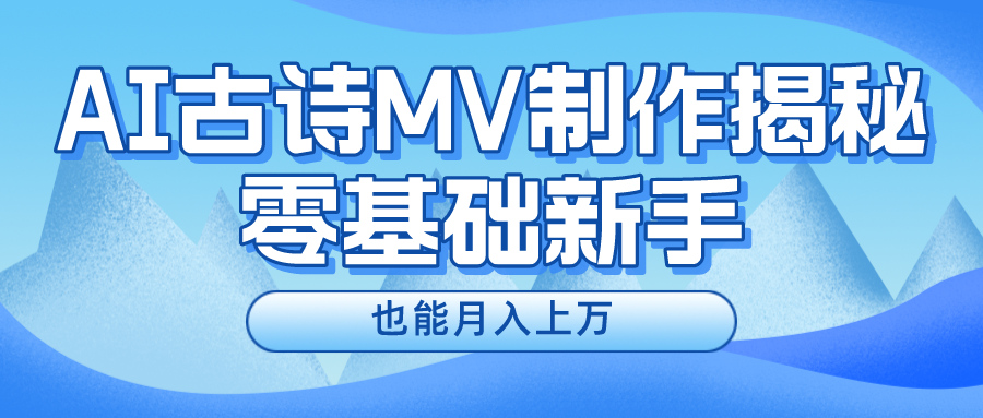 新手必看，利用AI制作古诗MV，快速实现月入上万-网创电课网