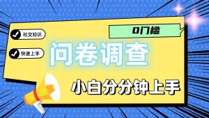 0门槛问卷调查，小白分分钟上手，轻松日入2张-网创电课网