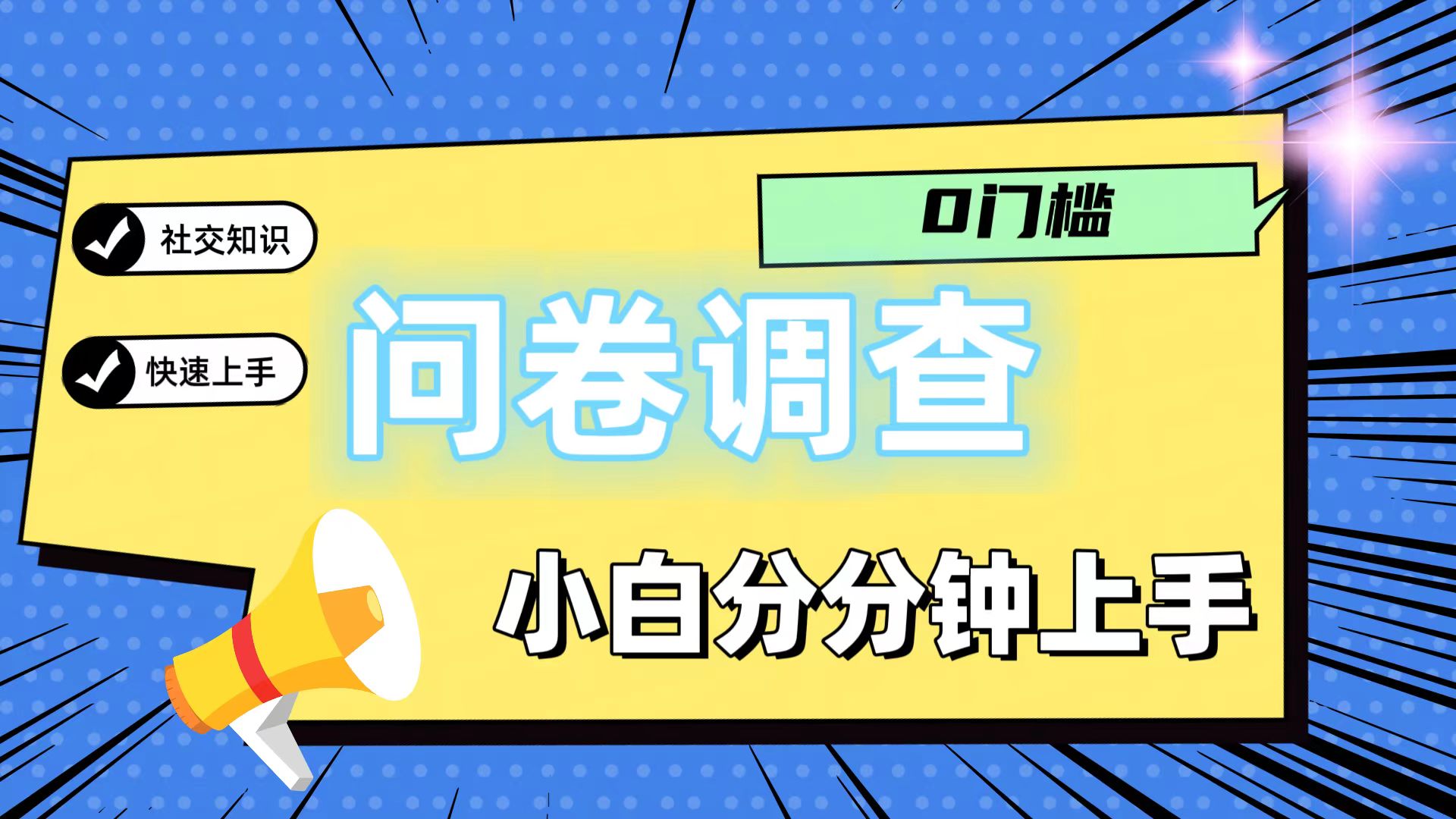 0门槛问卷调查,小白分分钟上手,轻松日入2张-网创电课网