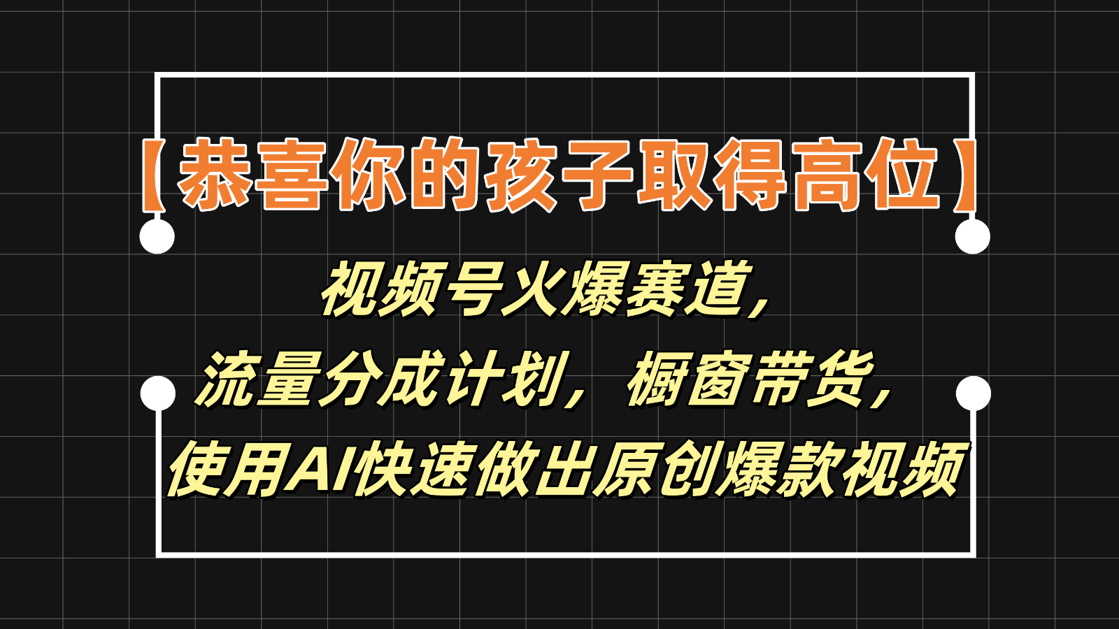 【恭喜你的孩子取得高位】视频号火爆赛道,分成计划橱窗带货,使用AI快速做原创视频-网创电课网