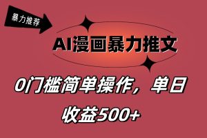 （11674期）AI漫画暴力推文，播放轻松20W+，0门槛矩阵操作，单日变现500+-网创电课网