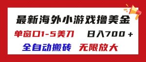 （11675期）最新海外小游戏全自动搬砖撸U，单窗口1-5美金,  日入700＋无限放大-网创电课网
